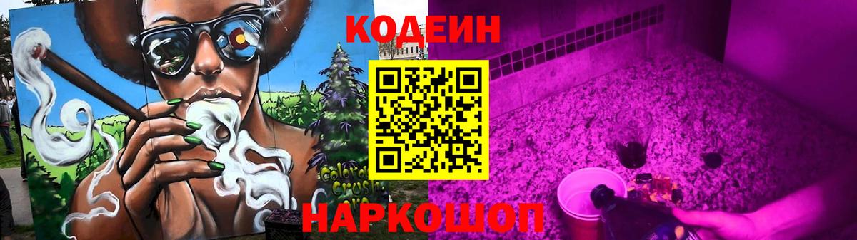 Рузаевка  Кодеиновый сироп Lean Purple Drank  Вход с VPN  Codein Purple Drank 